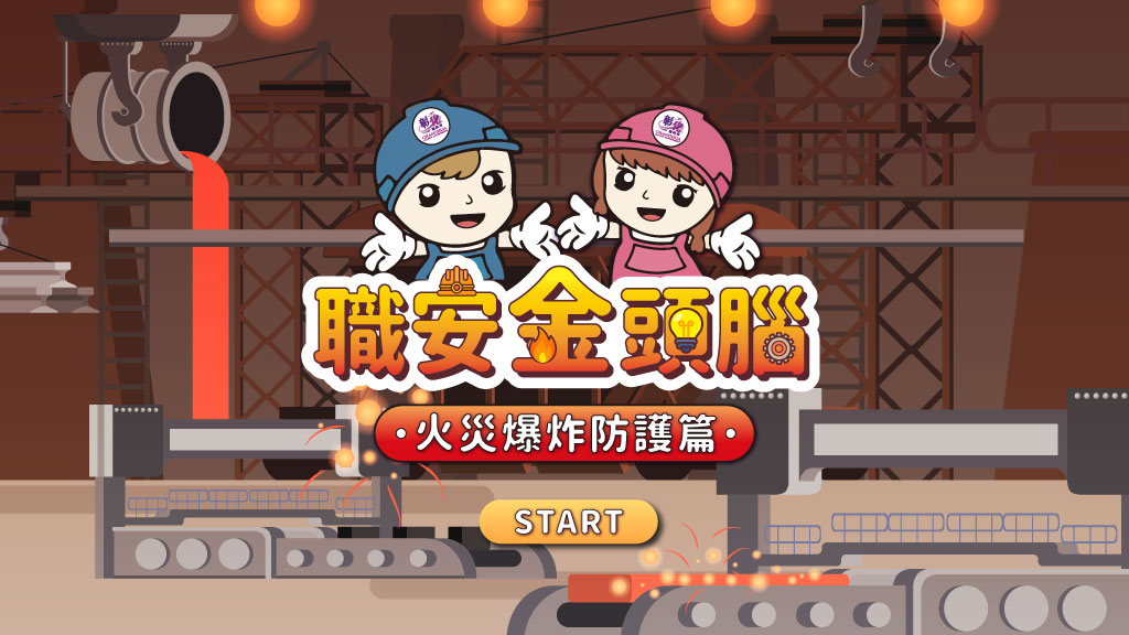 職安金頭腦-感電危害篇